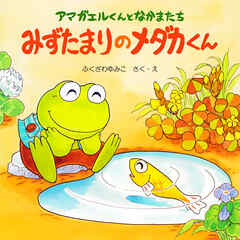 アマガエルくんとなかまたち みずたまりのメダカくん - ふくざわゆみこ - 小説・無料試し読みなら、電子書籍・コミックストア ブックライブ