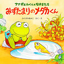 アマガエルくんとなかまたち みずたまりのメダカくん