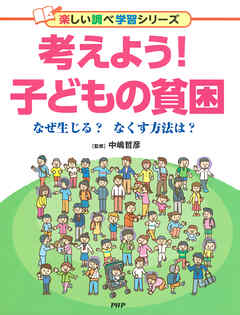 考えよう！ 子どもの貧困 なぜ生じる？ なくす方法は？