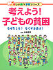 考えよう！ 子どもの貧困 なぜ生じる？ なくす方法は？