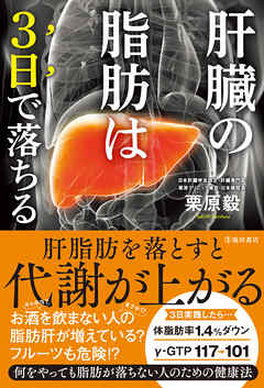 肝臓の脂肪は3日で落ちる（池田書店）