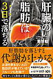 肝臓の脂肪は3日で落ちる（池田書店）