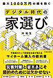 最大1000万円の損を防ぐ デジタル時代の家選び（池田書店）