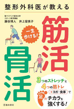 整形外科医が教える 一生歩ける！ 筋活・骨活（池田書店）