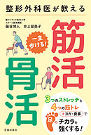 整形外科医が教える 一生歩ける！ 筋活・骨活（池田書店）