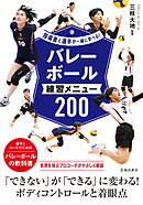 指導者と選手が一緒に学べる！ バレーボール練習メニュー200（池田書店）