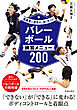 指導者と選手が一緒に学べる！ バレーボール練習メニュー200（池田書店）