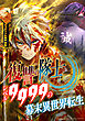 復讐の隊士 - レベル9999の幕末異世界転生 第1話【タテヨミ】