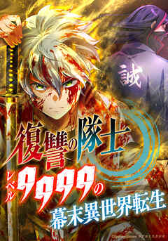 復讐の隊士 - レベル9999の幕末異世界転生 第58話【タテヨミ】 | ブックライブ