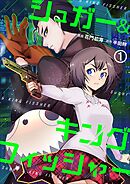 シュガー＆キングフィッシャー～殺し屋佐東と懸賞金12億円の少女との逃避行～