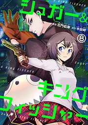 シュガー＆キングフィッシャー～殺し屋佐東と懸賞金12億円の少女との逃避行～