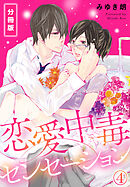 恋愛中毒センセーション【分冊版】(4)