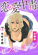 恋愛中毒センセーション【分冊版】(7)