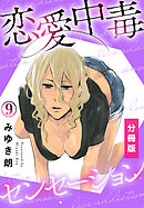恋愛中毒センセーション【分冊版】(9)