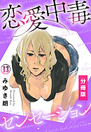 恋愛中毒センセーション【分冊版】(13)