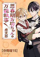 思春期お坊ちゃんと万能執事　分冊版15