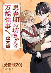 思春期お坊ちゃんと万能執事　分冊版