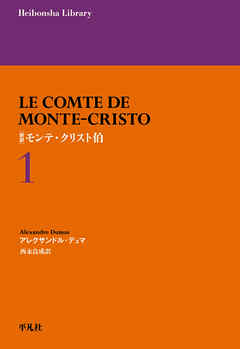 新訳 モンテ・クリスト伯 １