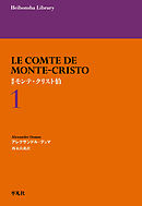 新訳 モンテ・クリスト伯 １