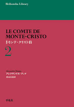新訳モンテ・クリスト伯2