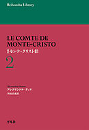 新訳モンテ・クリスト伯2