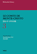 新訳 モンテ・クリスト伯 3