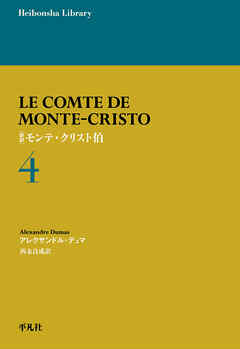 新訳 モンテ・クリスト伯 4