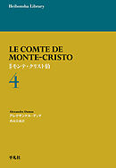新訳 モンテ・クリスト伯 4
