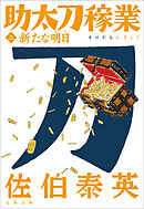 新たな明日　助太刀稼業（三）