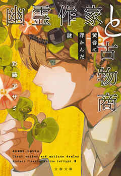 幽霊作家と古物商　黄昏に浮かんだ謎