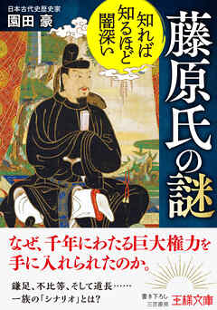 知れば知るほど闇深い　藤原氏の謎