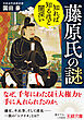 知れば知るほど闇深い　藤原氏の謎