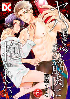 ヤバ過ぎる！あの筋肉に抱かれたい。【バラ売り】 第6話