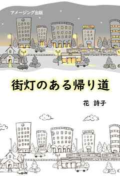 街灯のある帰り道
