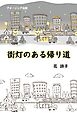 街灯のある帰り道