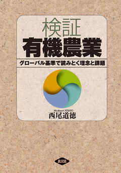 検証　有機農業