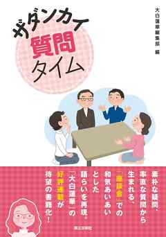 ザダンカイ質問タイム - 大白蓮華編集部 - ビジネス・実用書・無料試し読みなら、電子書籍・コミックストア ブックライブ