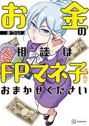 お金の相談はＦＰマネ子さんにおまかせください