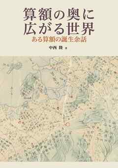 算額の奥に広がる世界　ある算額の誕生余話