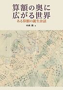算額の奥に広がる世界　ある算額の誕生余話