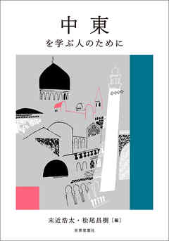 中東を学ぶ人のために