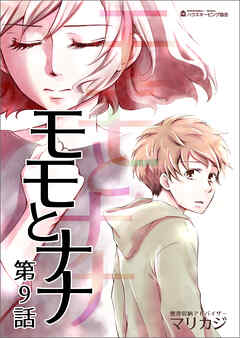 モモとナナ 第９話