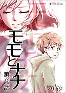 モモとナナ 第９話