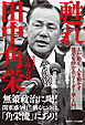 甦れ 田中角栄人が動く、人を動かす誰でも分かる「リーダー学」入門
