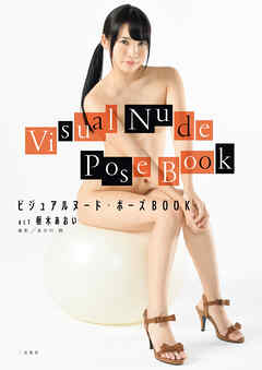 ビジュアルヌード・ポーズＢＯＯＫ　ａｃｔ　枢木あおい
