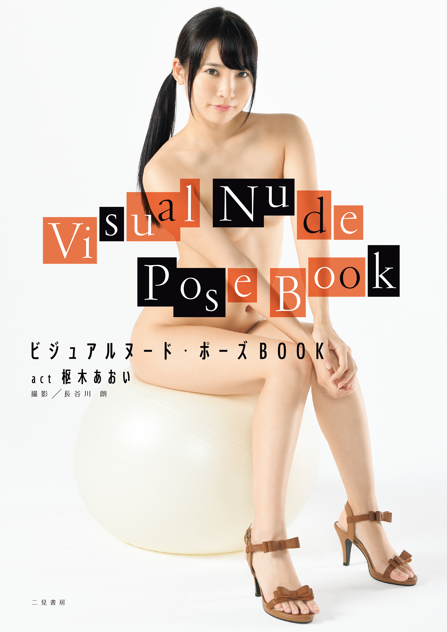 ヌード自衛隊 