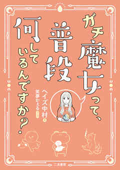 ガチ魔女って、普段何しているんですか？