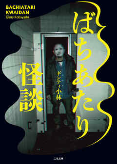 ばちあたり怪談