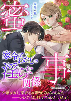 蜜事　家令とわたしの淫らな関係