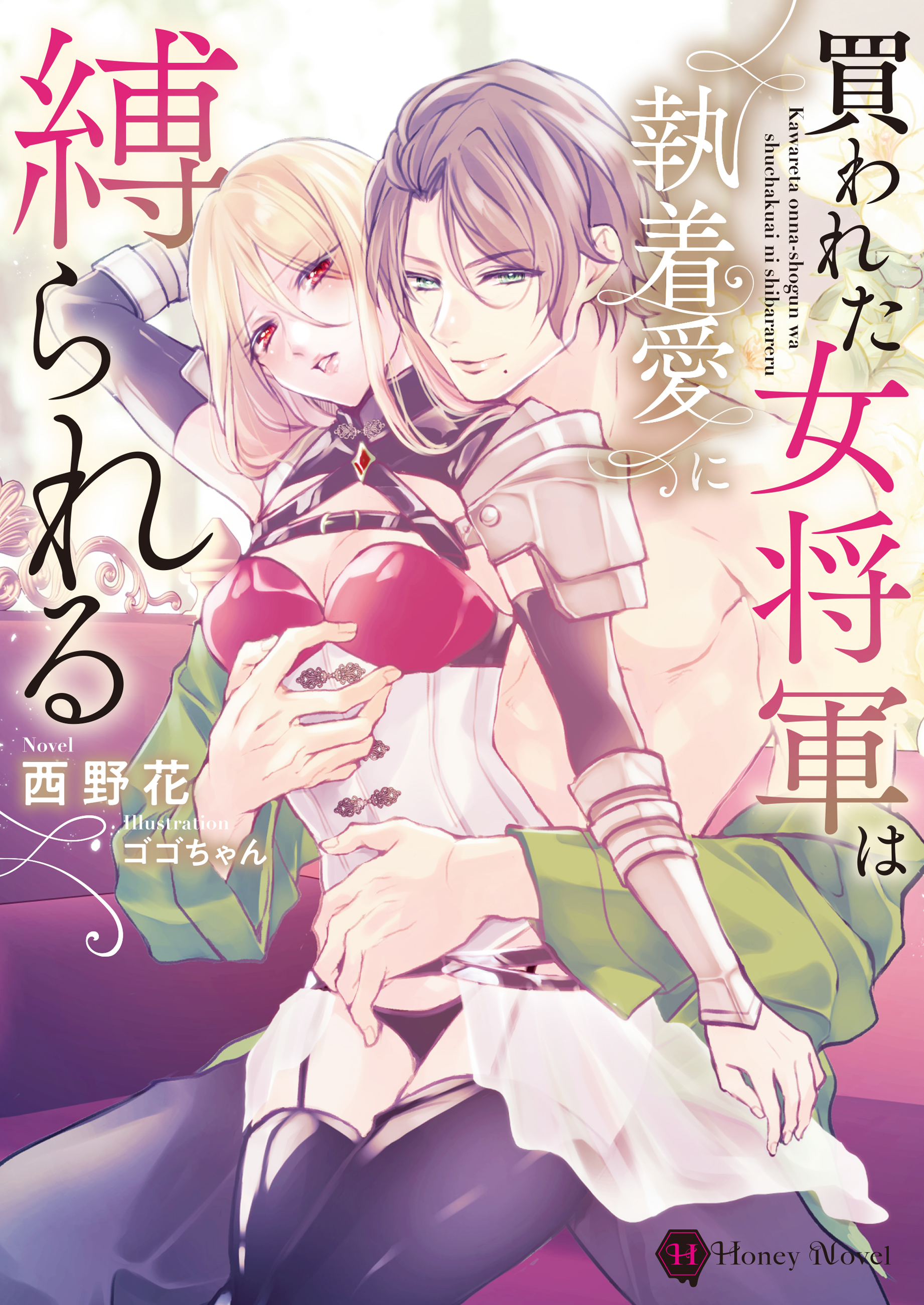 縛られた美人秘書 買われた女将軍は執着愛に縛られる - 西野花/ゴゴちゃん - TL(ティーンズラブ)小説・無料試し読みなら、電子書籍・コミックストア ブックライブ